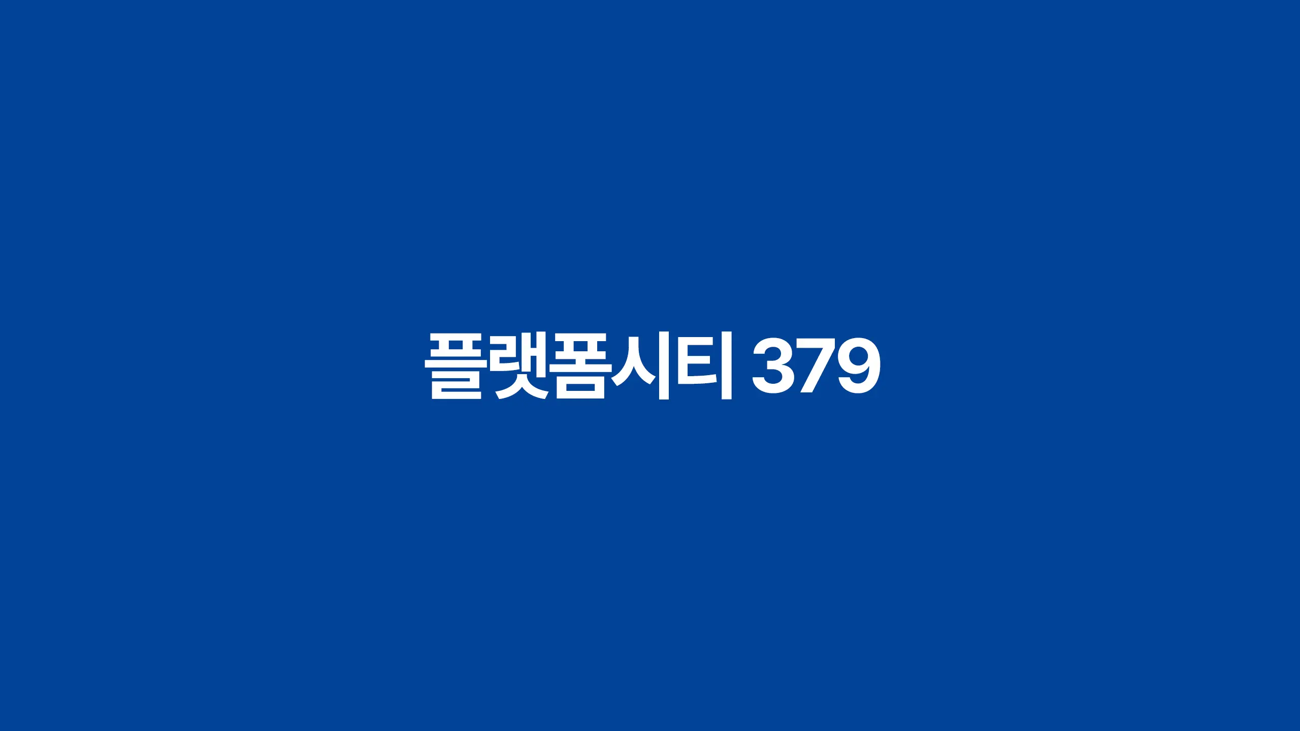 구성역 플랫폼시티379의 건물외관입니다